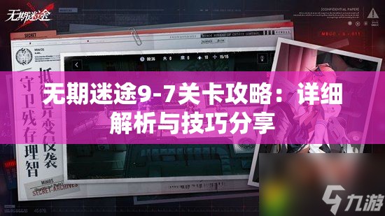 无期迷途9-7关卡攻略：详细解析与技巧分享