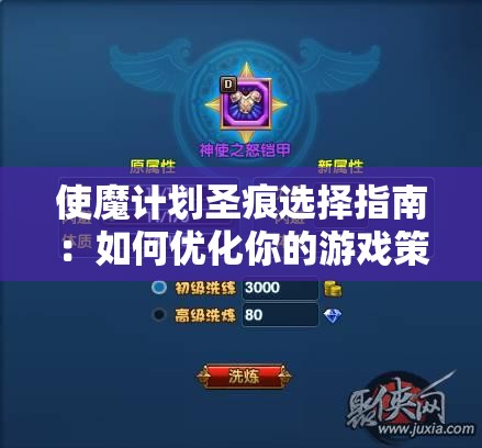 使魔计划圣痕选择指南：如何优化你的游戏策略