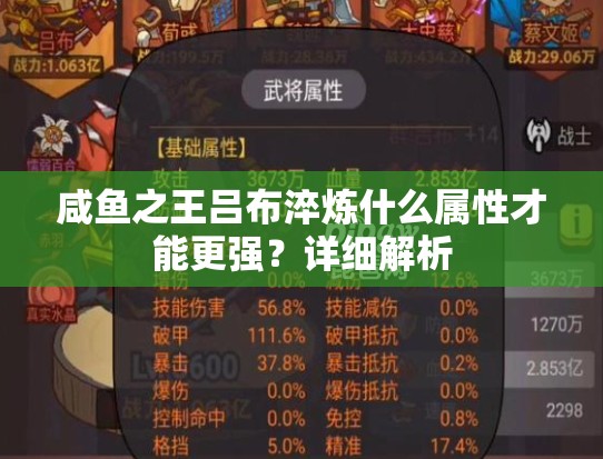 咸鱼之王吕布淬炼什么属性才能更强？详细解析