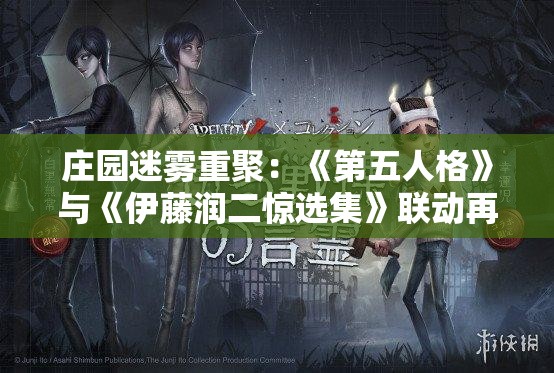 庄园迷雾重聚：《第五人格》与《伊藤润二惊选集》联动再次开启