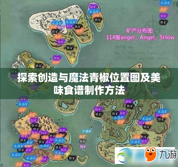 探索创造与魔法青椒位置图及美味食谱制作方法