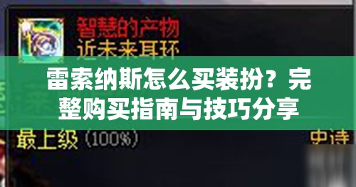 雷索纳斯怎么买装扮？完整购买指南与技巧分享