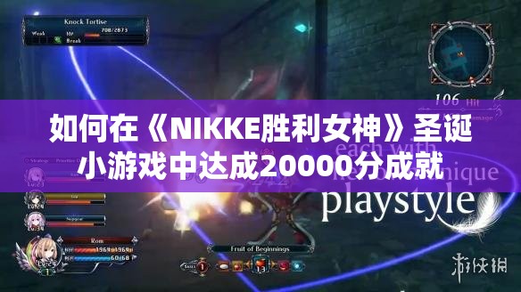 如何在《NIKKE胜利女神》圣诞小游戏中达成20000分成就