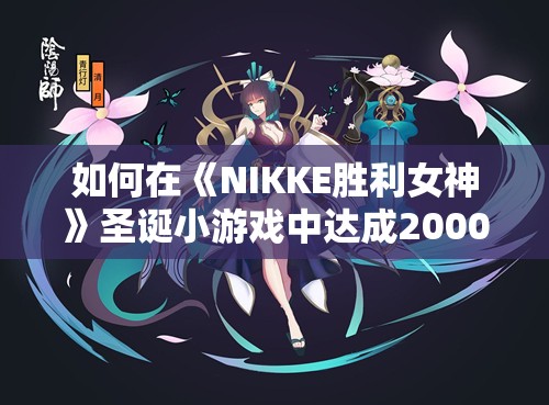 如何在《NIKKE胜利女神》圣诞小游戏中达成20000分成就