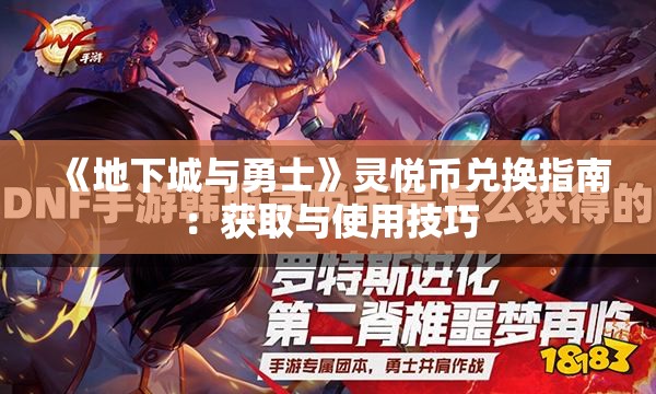 《地下城与勇士》灵悦币兑换指南：获取与使用技巧