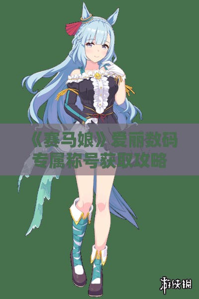 《赛马娘》爱丽数码专属称号获取攻略