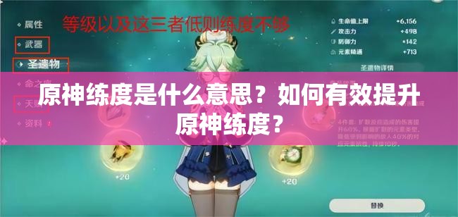 原神练度是什么意思？如何有效提升原神练度？