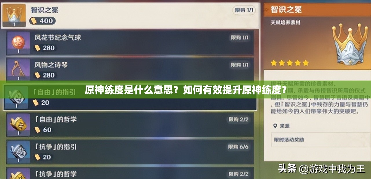 原神练度是什么意思？如何有效提升原神练度？