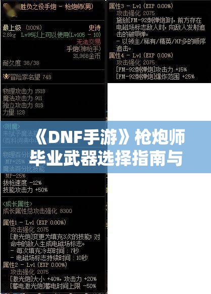 《DNF手游》枪炮师毕业武器选择指南与推荐