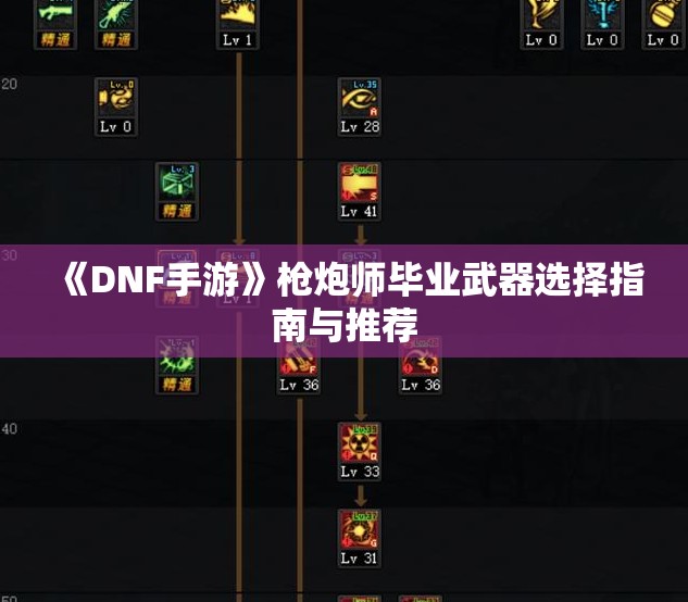 《DNF手游》枪炮师毕业武器选择指南与推荐