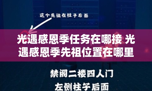 光遇感恩季任务在哪接 光遇感恩季先祖位置在哪里？详细攻略