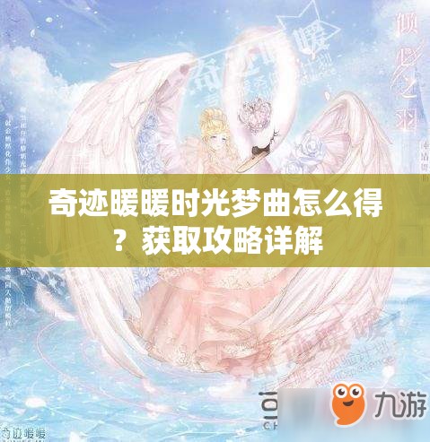 奇迹暖暖时光梦曲怎么得？获取攻略详解