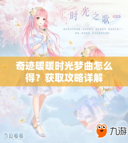 奇迹暖暖时光梦曲怎么得？获取攻略详解