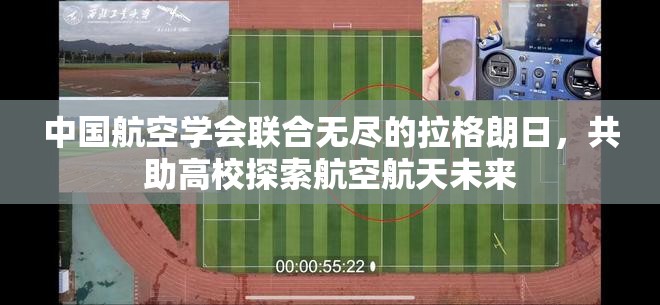 中国航空学会联合无尽的拉格朗日，共助高校探索航空航天未来