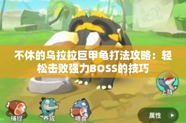 不休的乌拉拉巨甲龟打法攻略：轻松击败强力BOSS的技巧