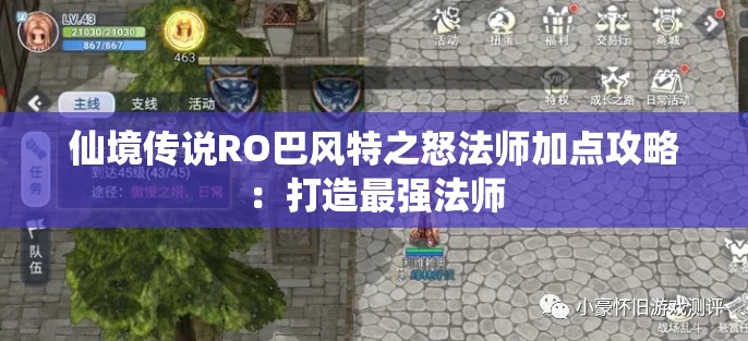 仙境传说RO巴风特之怒法师加点攻略：打造最强法师