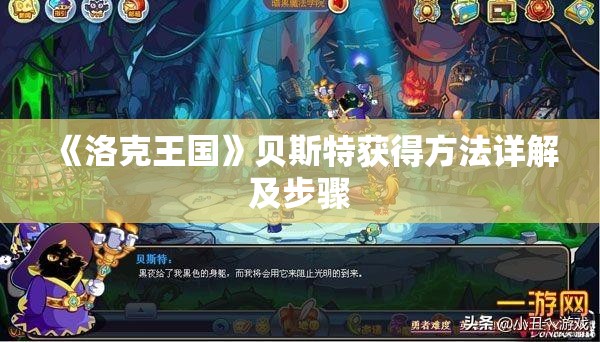 《洛克王国》贝斯特获得方法详解及步骤