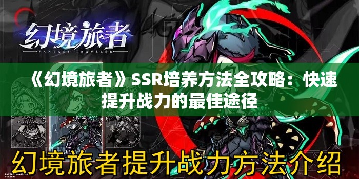 《幻境旅者》SSR培养方法全攻略：快速提升战力的最佳途径