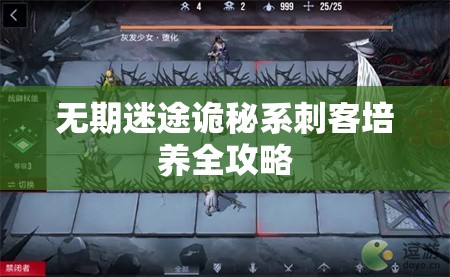 无期迷途诡秘系刺客培养全攻略