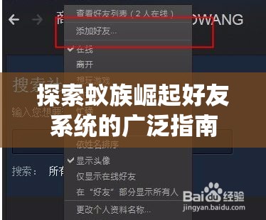 探索蚁族崛起好友系统的广泛指南