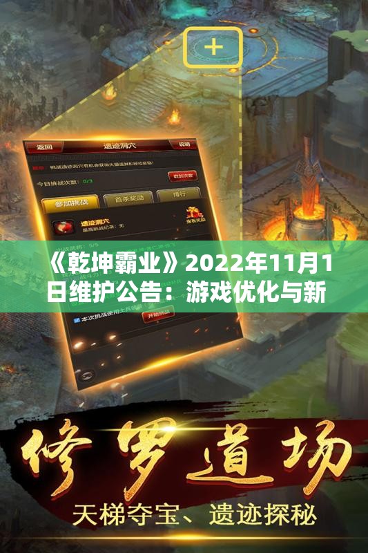 《乾坤霸业》2022年11月1日维护公告：游戏优化与新增内容详解