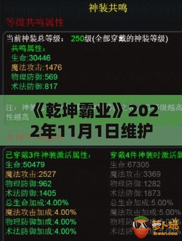 《乾坤霸业》2022年11月1日维护公告：游戏优化与新增内容详解