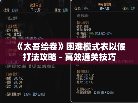 《太吾绘卷》困难模式衣以候打法攻略 - 高效通关技巧