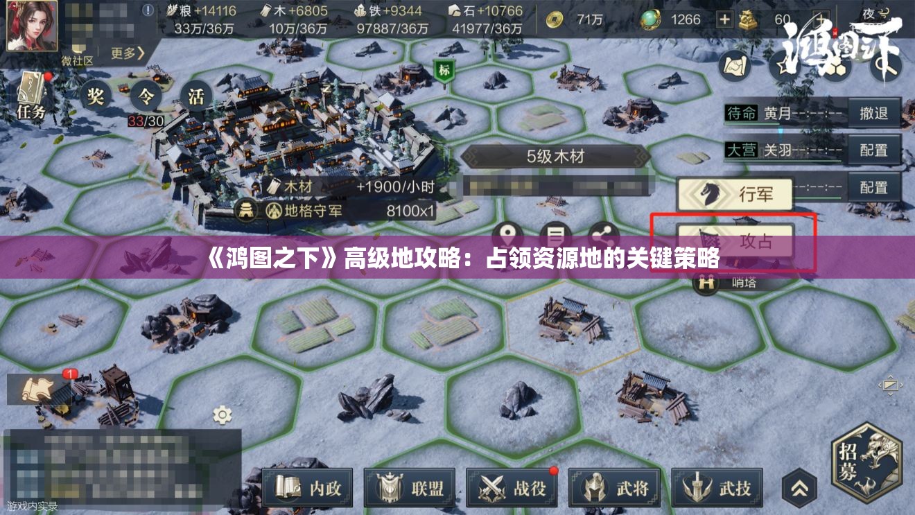 《鸿图之下》高级地攻略：占领资源地的关键策略