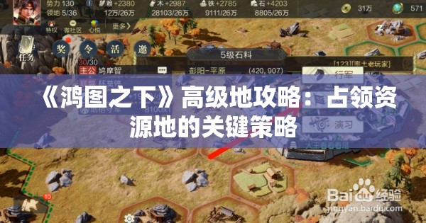 《鸿图之下》高级地攻略：占领资源地的关键策略