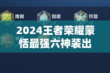 2024王者荣耀蒙恬最强六神装出装推荐及实战检视