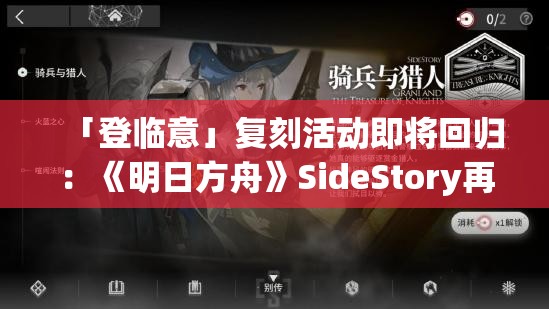 「登临意」复刻活动即将回归：《明日方舟》SideStory再掀热潮