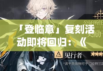 「登临意」复刻活动即将回归：《明日方舟》SideStory再掀热潮