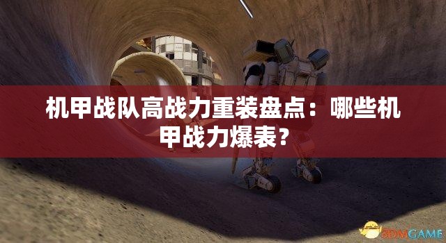 机甲战队高战力重装盘点：哪些机甲战力爆表？