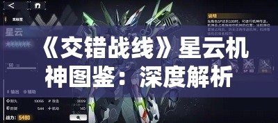 《交错战线》星云机神图鉴：深度解析与角色攻略