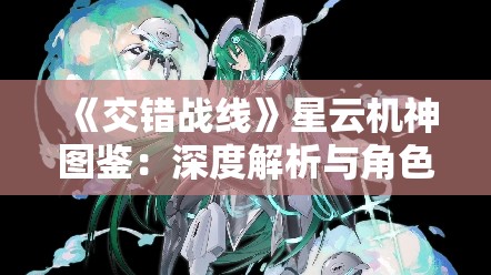 《交错战线》星云机神图鉴：深度解析与角色攻略