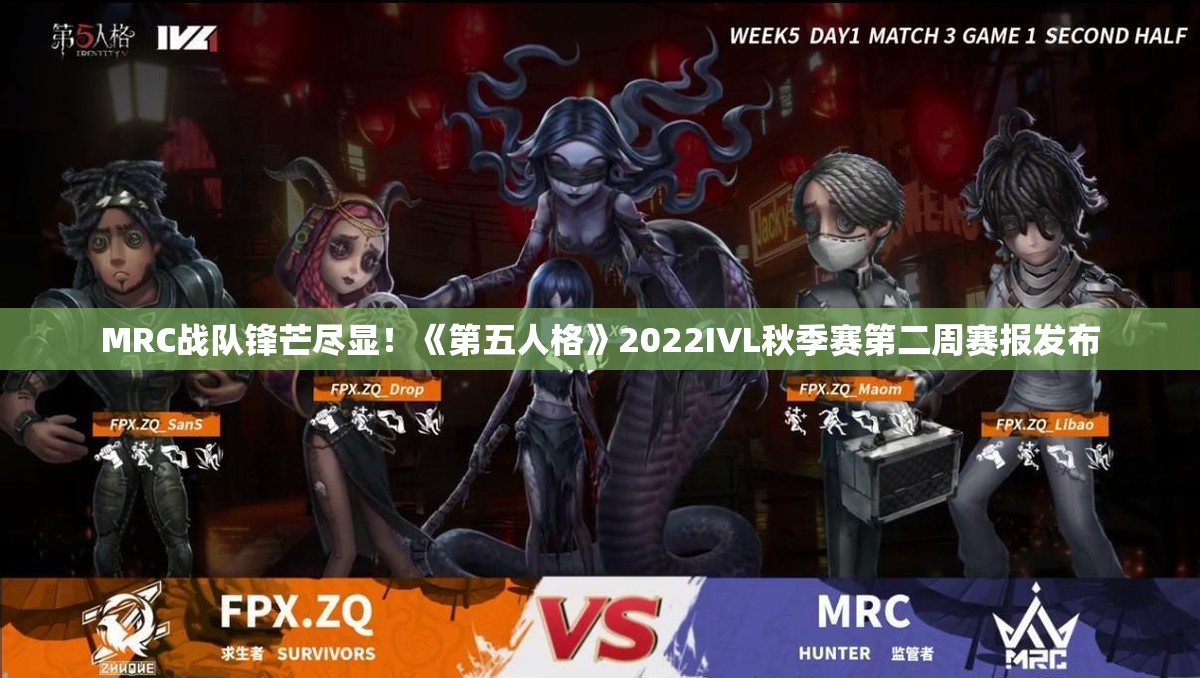 MRC战队锋芒尽显！《第五人格》2022IVL秋季赛第二周赛报发布