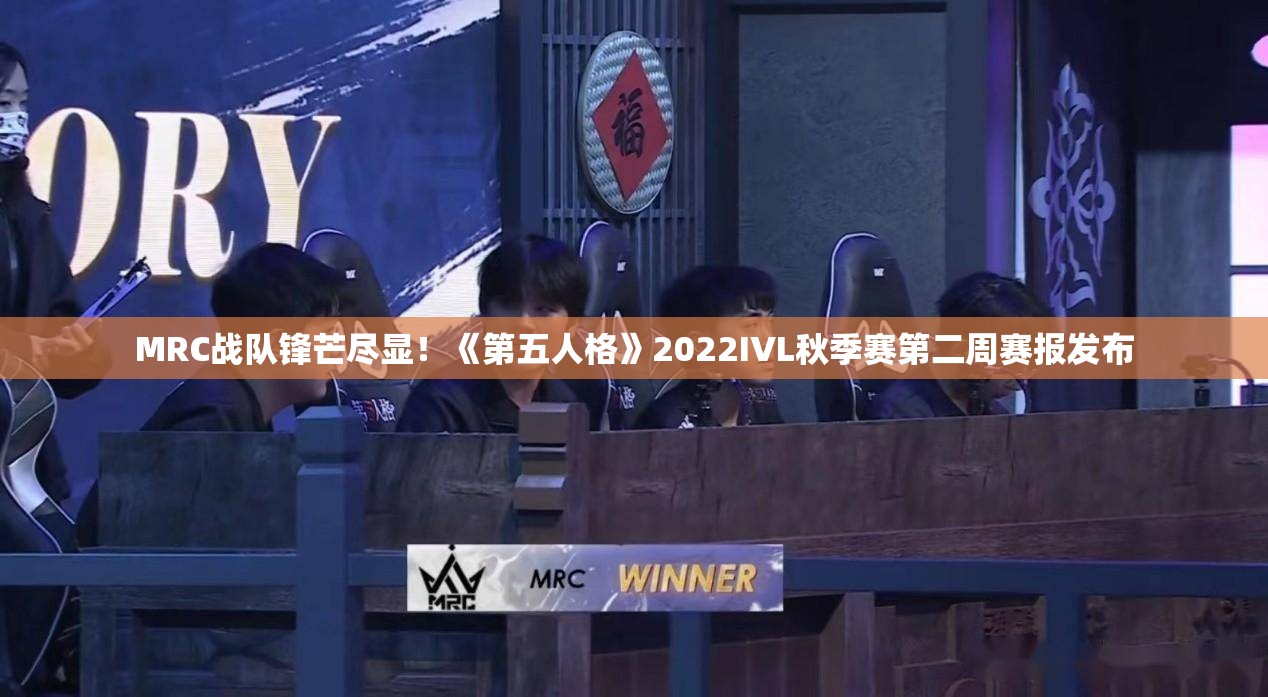 MRC战队锋芒尽显！《第五人格》2022IVL秋季赛第二周赛报发布