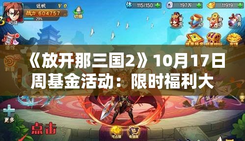 《放开那三国2》10月17日周基金活动：限时福利大放送