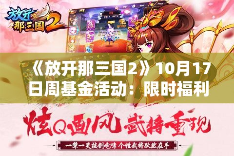 《放开那三国2》10月17日周基金活动：限时福利大放送