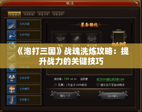 《泡打三国》战魂洗炼攻略：提升战力的关键技巧