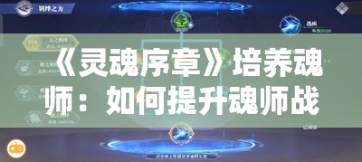 《灵魂序章》培养魂师：如何提升魂师战斗力