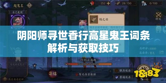 阴阳师寻世香行高星鬼王词条解析与获取技巧