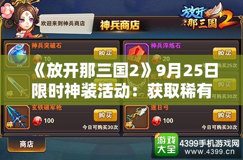 《放开那三国2》9月25日限时神装活动：获取稀有装备的最佳时机