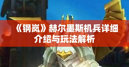 《钢岚》赫尔墨斯机兵详细介绍与玩法解析