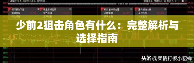 少前2狙击角色有什么：完整解析与选择指南