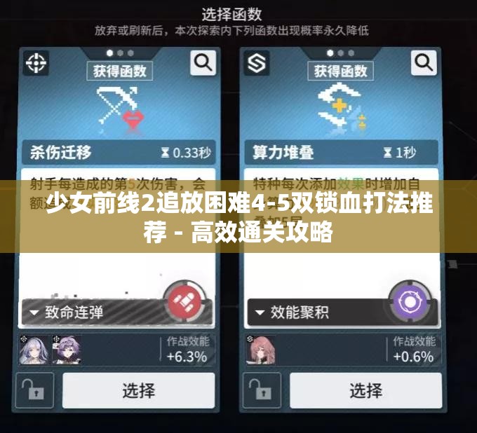 少女前线2追放困难4-5双锁血打法推荐 - 高效通关攻略