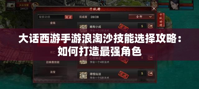 大话西游手游浪淘沙技能选择攻略：如何打造最强角色