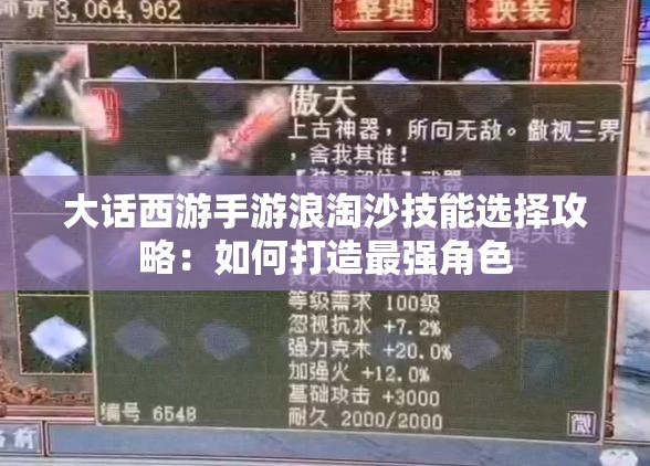 大话西游手游浪淘沙技能选择攻略：如何打造最强角色