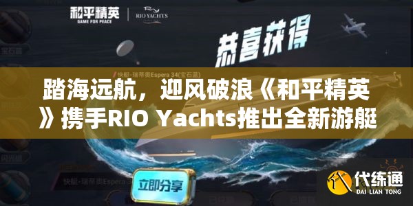 踏海远航，迎风破浪《和平精英》携手RIO Yachts推出全新游艇载具