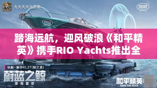 踏海远航，迎风破浪《和平精英》携手RIO Yachts推出全新游艇载具